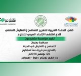 ضمن الحملة العربية لتعزيز التسامح والتعايش السلمي... مؤسسة متطوعون تقيم محاضرة توعوية بعنوان" التسامح والتعايش في الحياة" بالمكلا - اليمن